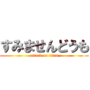すみませんどうも (attack on titan)
