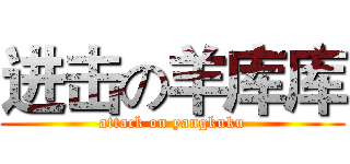 进击の羊库库 (attack on yangkuku)