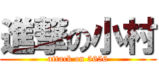 進撃の小村 (attack on 5656)