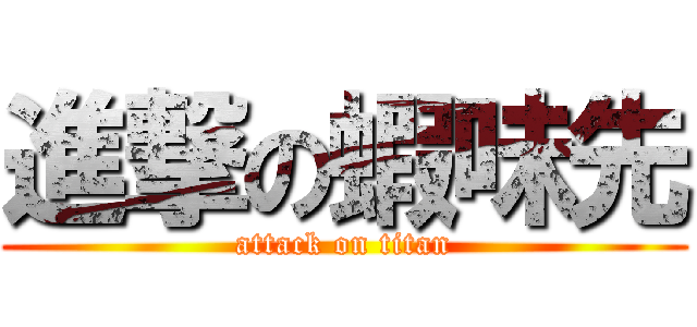 進撃の蝦味先 (attack on titan)