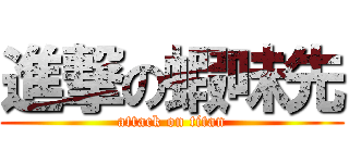 進撃の蝦味先 (attack on titan)