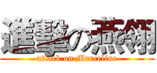 進擊の燕翎 (attack on Marceline)