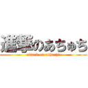 進撃のあちゅち (attack on achuchi)