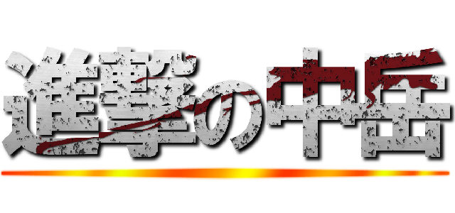 進撃の中岳 ()