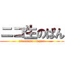 ニコ生のぱん (niconama on pan)