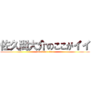 佐久間大介のここがイイ (attack on titan)