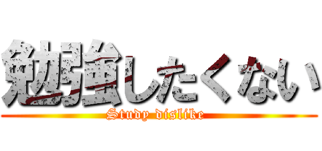 勉強したくない (Study dislike )
