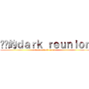 进击的ｄａｒｋ ｒｅｕｎｉｏｎ (attack on dark reunion)