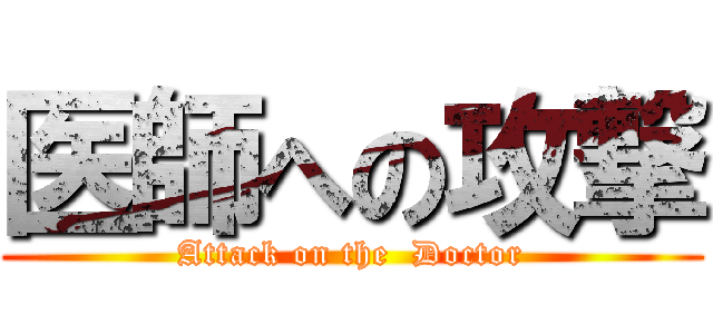 医師への攻撃 (Attack on the  Doctor)