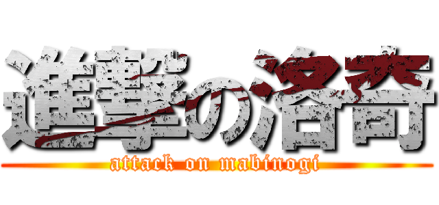 進撃の洛奇 (attack on mabinogi)