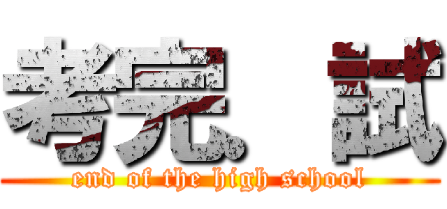 考完．試 (end of the high school)