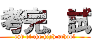 考完．試 (end of the high school)