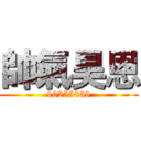 帥氣昊恩 (10255039)