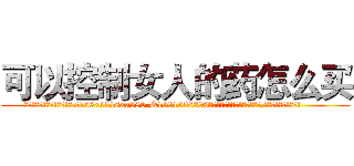 可以控制女人的药怎么买 (可以控制女人的药怎么买【电.话156x1318x7580-Q1991936399鑫宏药业】我们做的是长期生意,靠的是老客户长期支持
参考消息网2月20日报道 韩媒称，“剩女多、离婚率高的城市，房价一定会上涨。”这是中国经济学家金岩石2016年12月参加在上海举行的房地产相关论坛时说的话。
)
