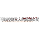 可以控制女人的药怎么买 (可以控制女人的药怎么买【电.话156x1318x7580-Q1991936399鑫宏药业】我们做的是长期生意,靠的是老客户长期支持
参考消息网2月20日报道 韩媒称，“剩女多、离婚率高的城市，房价一定会上涨。”这是中国经济学家金岩石2016年12月参加在上海举行的房地产相关论坛时说的话。
)