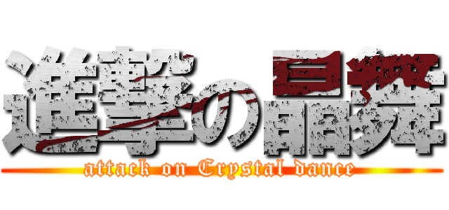 進撃の晶舞 (attack on Crystal dance)