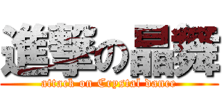 進撃の晶舞 (attack on Crystal dance)