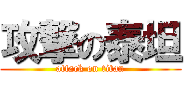 攻撃の泰坦 (attack on titan)