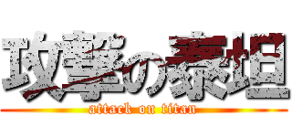 攻撃の泰坦 (attack on titan)