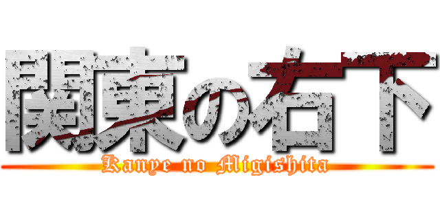 関東の右下 (Kanye no Migishita)