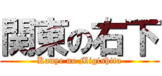 関東の右下 (Kanye no Migishita)