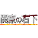 関東の右下 (Kanye no Migishita)