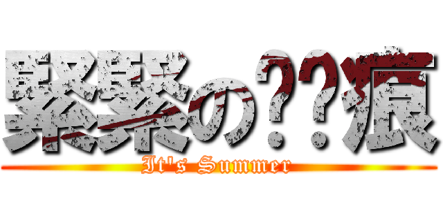 緊緊の內褲痕 (It\'s Summer)