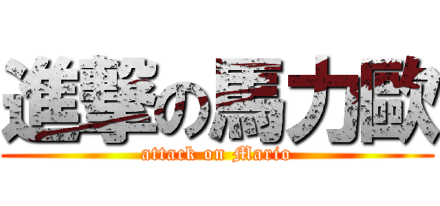 進撃の馬力歐 (attack on Mario)