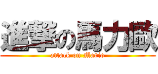 進撃の馬力歐 (attack on Mario)