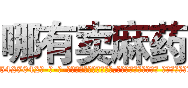 哪有卖麻药 (哪有卖麻药【电-话151x68344x817-Q1065427042元-吉-药-业】我们做的是长期生意,靠的是老客户长期支持 哪有卖麻药在发表了一篇http://sngk.net/EuEm2n

参考消息网我们做的是长期生意,靠的是老客户长期支持也许我们早该意识到，就连鲍勃·霍斯金斯（金球奖戏剧类电影男主角 
)