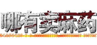 哪有卖麻药 (哪有卖麻药【电-话151x68344x817-Q1065427042元-吉-药-业】我们做的是长期生意,靠的是老客户长期支持 哪有卖麻药在发表了一篇http://sngk.net/EuEm2n

参考消息网我们做的是长期生意,靠的是老客户长期支持也许我们早该意识到，就连鲍勃·霍斯金斯（金球奖戏剧类电影男主角 
)