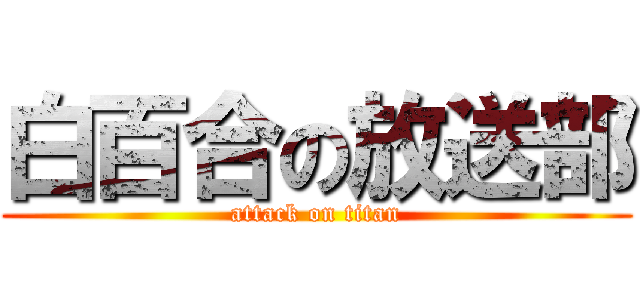 白百合の放送部 (attack on titan)