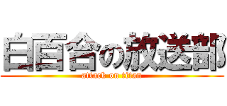 白百合の放送部 (attack on titan)