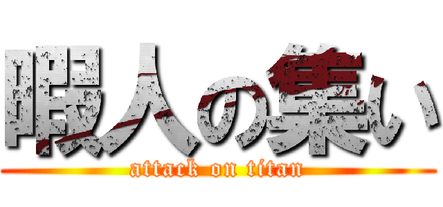 暇人の集い (attack on titan)
