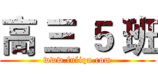 高 三 ５ 班 (www.fuliqu.com)