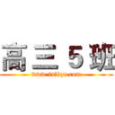 高 三 ５ 班 (www.fuliqu.com)