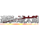 進撃の琥太朗 ()