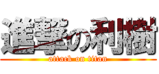 進撃の利樹 (attack on titan)