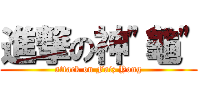 進撃の神\"龜\" (attack on Faiz Yong)
