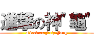 進撃の神\"龜\" (attack on Faiz Yong)