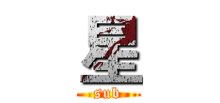 星 (sub)