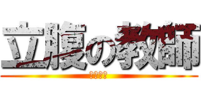 立腹の教師 (悪魔だ、)