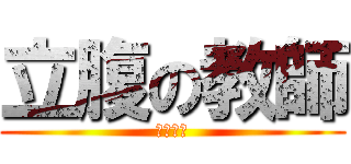 立腹の教師 (悪魔だ、)