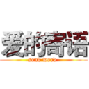 爱的寄语 (send word )