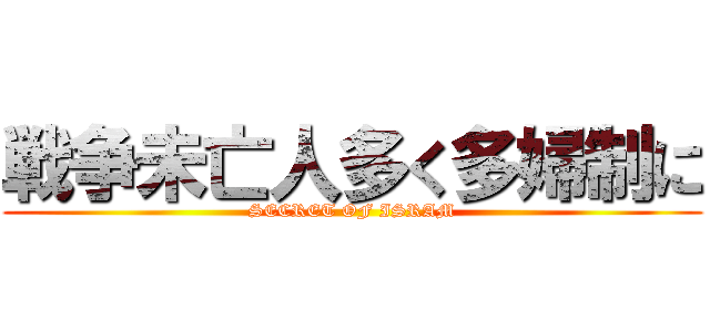 戦争未亡人多く多婦制に (SECRET OF ISRAM)
