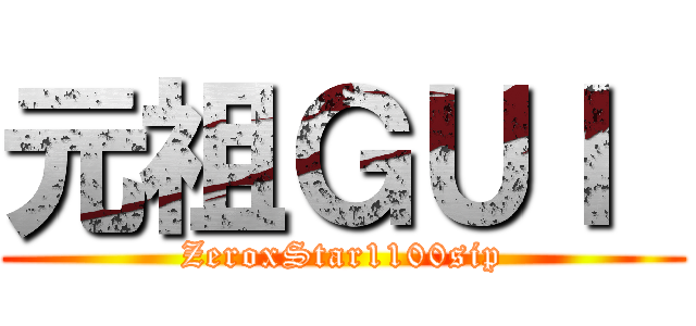 元祖ＧＵＩ  (ZeroxStar1100sip)
