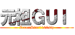 元祖ＧＵＩ  (ZeroxStar1100sip)