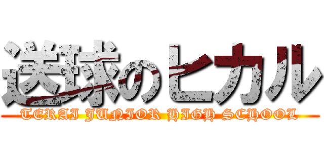 送球のヒカル (TERAI JUNIOR HIGH SCHOOL)