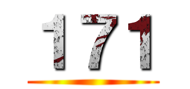 １７１ ()