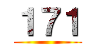 １７１ ()